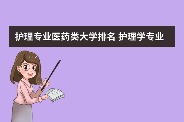 护理专业医药类大学排名 护理学专业学校排名